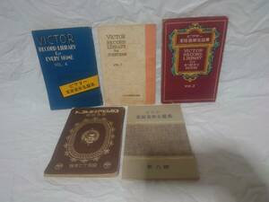 戦前 ビクター家庭音楽名盤集 コロムビア洋楽レコード 他 5冊セット 昭和14年 17年 SPレコード解説書 シュメー ストコフスキー 昭和レトロ