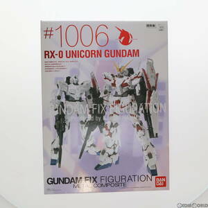 【中古】[FIG]GUNDAM FIX FIGURATION METAL COMPOSITE #1006 RX-0 ユニコーンガンダム 機動戦士ガンダムUC(ユニコーン) 完成品 可動フィギ