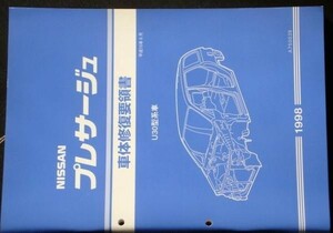 日産 PRESAGE U30型系車 車体修復要領書