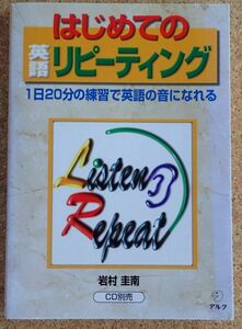 はじめての英語リピーティング（アルク）岩村圭南