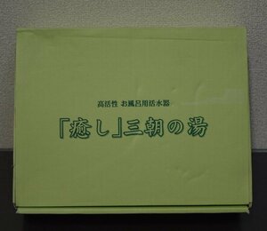 高活性　お風呂用活水器「癒し」三朝の湯(管464YO)