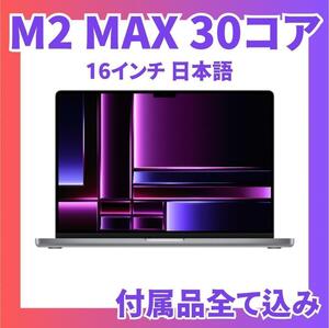 《R5/5月購入》Apple MacBookPro カスタムモデル【新品同様】M2Max 2023年モデル 32GB 12コアCPU 30コアGPU 箱付き