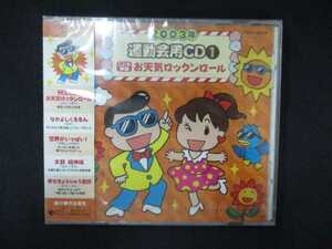 1025 未開封CD 2003年度用 運動会用CD(1) ※ワケ有