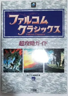 貴重！セガサターン ファルコムクラシックス 超攻略ガイド 小学館