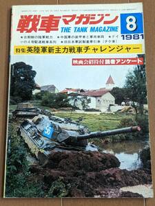 雑誌 「戦車マガジン　1981年8月　英陸軍新主力戦車チャレンジャー」北朝鮮の陸軍戦力、中国軍の装甲車と軍用車両　管理3