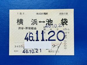 78 東京急行電鉄 通勤定期　横浜-池袋