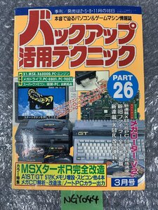 【送ゆうパケ250円】三才ブックス　バックアップ活用テクニック PART26 特集 MSXターボR完全改造 同梱可