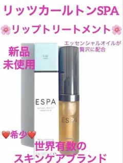 【新品未使用】リッツカールトンSPA❤️ESPAナリシング リップ トリートメント