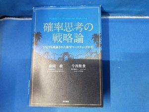 【イタミ、破れあり】確率思考の戦略論 森岡毅