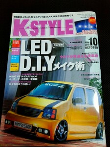 K-STYLE　2010年10月号　LED DIYメイク術L700ミラ特集　当時カスタム情報　貴重資料