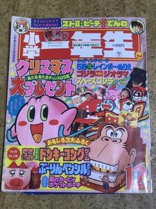 小学館　小学一年生1994年12月号/愛天使伝説ウェディングピーチ/ゴジラVSスペースゴジラジオラマスタンド/とんでぶーりん/カービィ