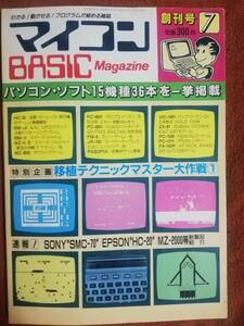 「マイコンBASICマガジン 創刊号」ベーマガ 電波新聞社