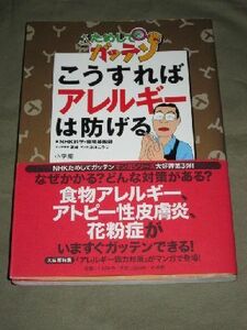 マンガ◆NHKためしてガッテン こうすればアレルギーは防げる＜アトピー、花粉症◆