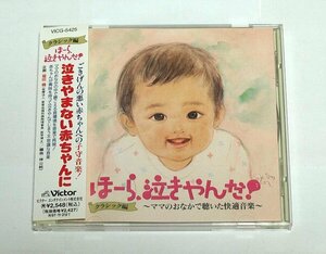 ほーら泣きやんだ!クラシック編 CD 泣きやまない赤ちゃんに～ママのおなかで聴いた快適音楽～