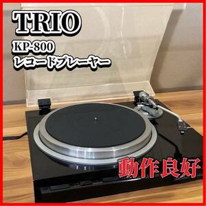 TRIO KP-800 レコードプレーヤー　トリオ　動作確認済み