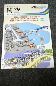 【 ジェイアール四国バス 】 関空リムジンバス ■ 平成２１年４月１日改正