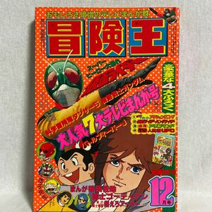 当時物 冒険王 1979年 12月号 秋田書店 機動戦士ガンダム シャア 仮面ライダー 闘士ゴーディアン ミクロマン テレビまんが 昭和54年 本