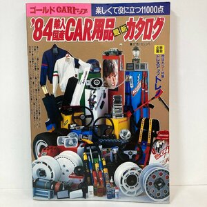 【雑誌】ゴールドCARトップ ’84輸入国産CAR用品最新カタログ 昭和59年3月1日発行 1984年 交通タイムス社●