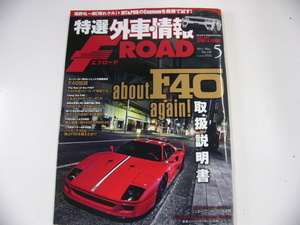 特選 外車情報F ROAD/2014-5/フェラーリ　F40