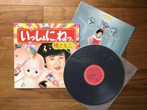 種ともこ いっしょに、ねっ。 武部聡志プロデュース LP レコード 1986 CBS SONY