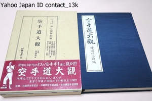 空手道大觀/富名腰義珍・大塚博紀・摩文仁賢和//昭和13年の幻の空手本/沖縄近代空手史を彩る名人・達人が豊富な写真と図版でその秘技を公開