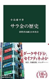 サラ金の歴史-消費者金融と日本社会 (中公新書 2634)