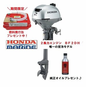 新品■ホンダ■2馬力船外機　 BF2DH トランサムS 　純正オイル・燃料4.5L携行缶付き♪　免許不要　船検不要