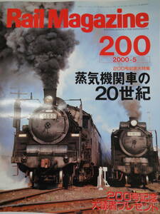 【260】Rail Magazine　200　蒸気機関車の20世紀