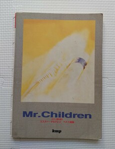 ギター弾き語り 楽譜 Mr.Children ミスター・チルドレン 初期 ベスト曲集 32曲　147p 1994年5月15日 kmp