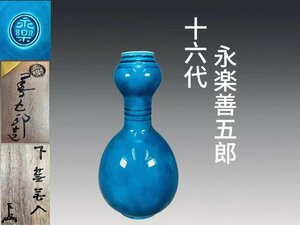 B0587D 十六代 永楽善五郎「即全」作 交趾釉花入 即中斎書箱 華道具 花生 花瓶 飾り瓶 花器 共箱 二重箱