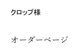 クロップ様　専用オーダーページ