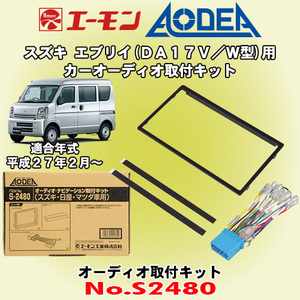 送料無料 エーモン工業/AODEA スズキ エブリイ DA17V/DA17W型 H27/2～R1.6 用 市販のオーディオ設置に必要な取付キット S2480