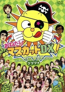 おねだりマスカットＤＸ！Ｖｏｌ．２　ケケケ編／（バラエティ）,矢作兼,小木博明,大久保佳代子,恵比寿マスカッツ