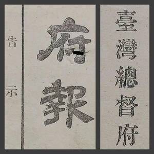 1939年 台湾総督府 府報 検索:汪精衛 蒋介石 関東軍 陸軍閥 国民党 租界 洋行 生写真 古建築 革命党 支那 台北州 新竹州 満洲朝鮮 皇民皇軍