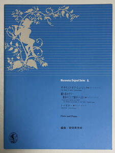 【楽譜】Muramatsu Original Series 8 - Flute and Piano - サウンド・オブ・ミュージック 踊りあかそう トゥモロー/vf