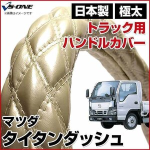 タイタンダッシュ エナメルパール LS ハンドルカバー ステアリングカバー 日本製 極太 内装品 マツダ MAZDA