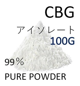 ■100グラム■ CBG アイソレート クリスタルパウダー 高純度 99% CBD CBN