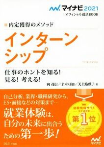 インターンシップ　仕事のホントを知る！見る！考える！(２０２１) 内定獲得のメソッド マイナビ２０２１オフィシャル就活ＢＯＯＫ／岡茂信