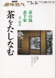 0319【送料込み】《NHK趣味悠々テキスト》2006年「茶の湯 表千家 千宗左　茶をたしなむ」