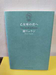 中古本　乙女座の君へ　You can ask perfection 鏡リュウジ　サンクチュアリ出版　自己啓発　星座占い