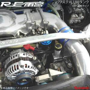 RE雨宮 アールイーアメミヤ パワステアルミタンク 移動タイプ RX-7 FD3S E0-022035-078