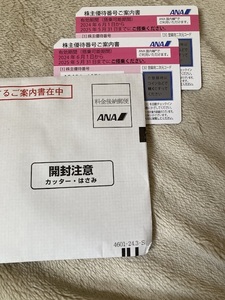 最新 送料63円 2枚セット ANA 株主優待 株主優待番号ご案内書 2024/6/1-2025/5/31