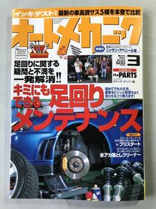 オートメカニック　No.333 特集:キミにもできる足回りメンテナンス　2000年3月号　内外出版社