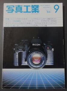 写真工業 1984年9月 ミニラボ時代の到来 リコーXR-P ペンタックス645用レンズ3種 ビデオエンハンサー4種類の機能とテスト