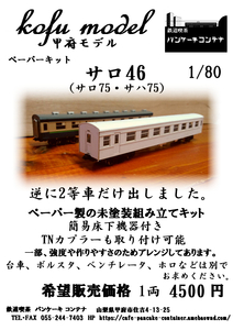 サロ46（サロ75・サハ75）　1/80　甲府モデル（パンケーキコンテナ）