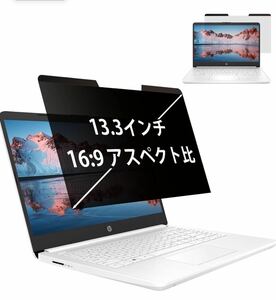 覗き見防止フィルム　13.3インチ 16:9 両面使用可能 ブルーライトカット　