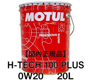 【正規品】 MOTUL H-TECH 100 PLUS 0W-20 20Lペール缶 API SP 100%化学合成オイル② モチュール 業務用 プロ仕様 省燃費