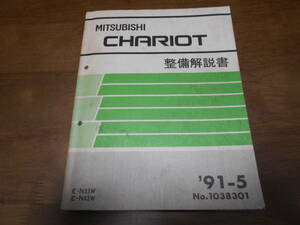 A6527 / シャリオ、CHARIOT E-N33W.43W　整備解説書　91 - 5