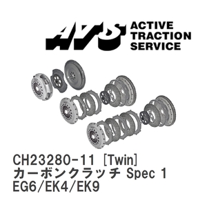 【ATS】 カーボンクラッチ Spec 1 Twin ホンダ シビック EG6/EK4/EK9 [CH23280-11]
