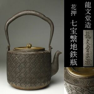 【LIG】龍文堂造 花押 七宝繋地鉄瓶 茶道具 古美術品 旧家蔵出品 [.WP]24.4